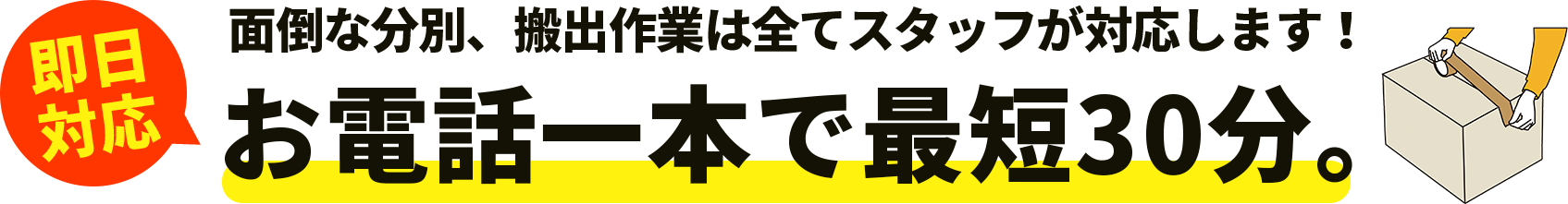 面倒な分別、搬出作業は全てスタッフが対応します！面倒な分別、搬出作業は全てスタッフが対応します！