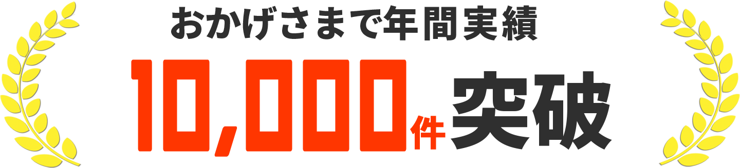 おかげさまで年間実績10,000件突破