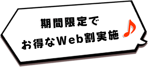 期間限定でお得なWeb割実施♪